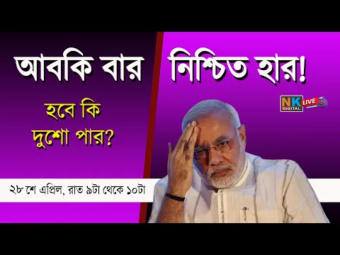 Download MP3 Live: আবকি বার পগাড় পার । Bengali News | Bangla News | News Kolkata | NK Digital