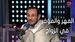  خير الكلام   الشيخ رمضان عبد المعز يشرح المهر والمؤخر في الزواج دندنها