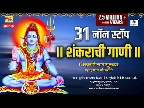 Download MP3 31 Non Stop Shankarachi Gaani - Mahadev Bhaktigeete - Sumeet Music