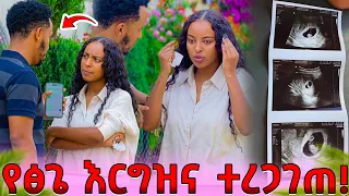 Ethiopia: የፅጌ እርግዝና ተረጋገጠ! ፅጌ ከማን እንዳረገዘች ግራ ገባት!💔😭 @DaniRoyal-c4f @abgrace7318 @Tsgeroyal-k9v