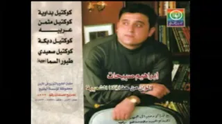 إبراهيم صبيحات   كوكتيل بداوية   عربيه   من ألبوم ألوان من حفلاتنا الشعبية     دندنها
