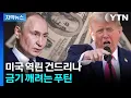 Download Lagu [자막뉴스] 푸틴 입에서 '탈 달러'...미국 향해 '뼈 있는 경고' / YTN