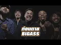 BIGASS - ก่อนตาย (Instrumental)