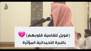 بعد انقطاع طويل الشيخ محمد اللحيدان يعود للنبرة اللحيدانية في عشائية مؤثرة جدا     ه  دندنها