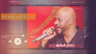 الفينا مشهودة  أجمل حفل  جمال فرفور                  غنانا السمح  اغاني سودانية دندنها