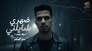 مهرجان   ضهري شايلني وربك حارس     انا واخويا وكفاية   حمو الصقر      مهرجانات      دندنها
