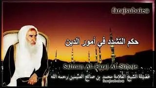 حكم التشدد في أمور الدين الشيخ محمد بن عثيمين رحمه الله 