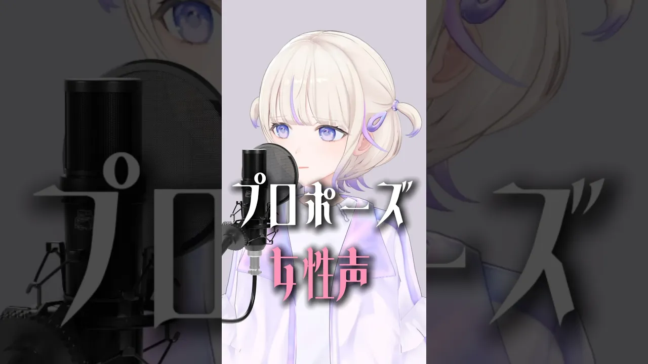 プロポーズ/なとり(女性声cover)【轟はじめ】#shorts #vtuber