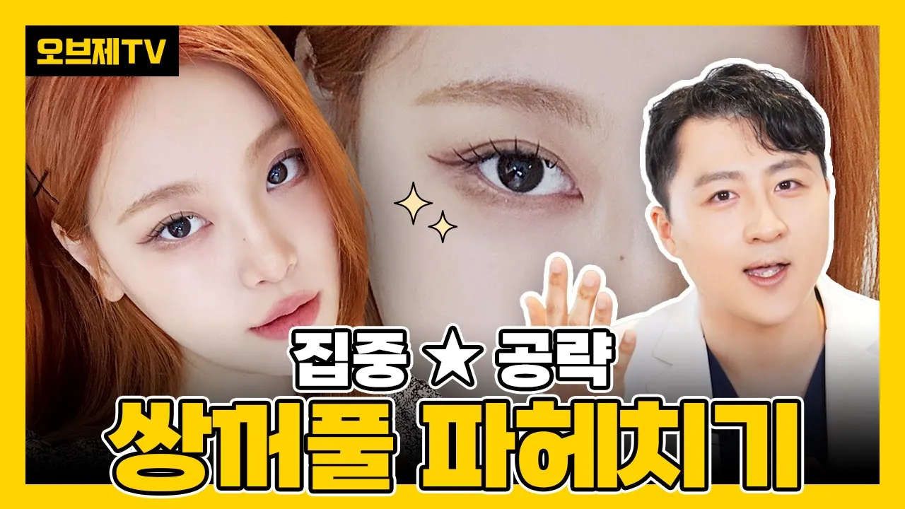 쌍꺼풀에 대한 모든 꿀팁 집합! 나에게 맞는 쌍꺼풀은 무엇일까? | 오브제성형외과 김현조 원장