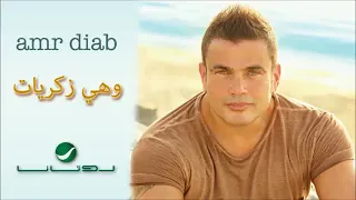 وهي ذكريات عمرو دياب دندنها