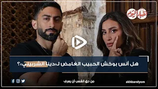 هل أنس بوخش الحبيب الغامض لـ دينا الشربيني 