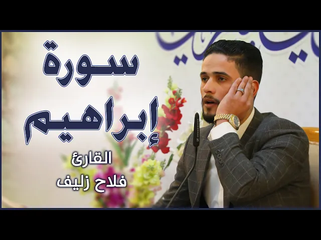 ⁣القارئ فلاح زليف || محفل تراتيل الوحي القرآني || العتبة العلوية المقدسة ١٤٤٢هـ