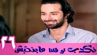 مسلسل نكدب لو قلنا مبنحبش الحلقة 26 