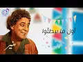 جديد |محمد منير | للي | مع الكلمات 2022 Mohamed Monier | Leili| Lyrics Video