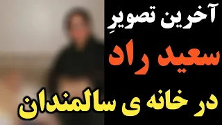 آخرین تصویر سعید راد در خانه ی سالمندان و روایت های تکان دهنده از آخرین روزهای عمرش 