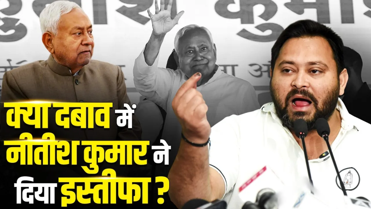 Nitish Kumar ने दबाव में दिया इस्तीफा? Tejashwi Yadav के इस बयान पर घमासान!