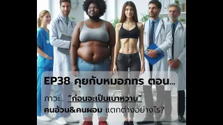 ทำไมคนที่ผอมถึงอาจเป็นเบาหวานเร็วกว่าคนอ้วน