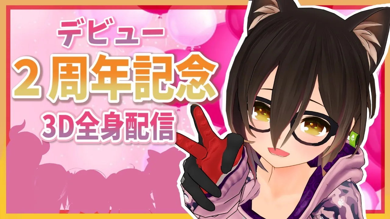 【3D全身配信】デビューして今日で２周年！！【ホロライブ/ロボ子さん】