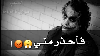حالات واتس اب جوكر لاتحاول ان تجرحني اجمل مقولات الجوكر على اغنيه عناق الموت  حالات واتس اب جوكر لاتحاول ان تجرحني اجمل مقولات الجوكر على اغنيه عناق الموت