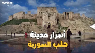  حلب إبراهيم  أقدم مدن التاريخ  استعصت على الغزو وتحولت لعاصمة الاقتصاد في سوريا   ما لا تعرفه عنها دندنها