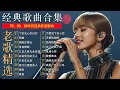 经曲老歌 //【老歌精选】经典华语歌曲，708090后的歌单，都是当年火大街的歌曲！许多年以后，单身情歌，情伤，下定决心忘记你，雨蝶，我曾用心爱过你，一千个伤心的理由，黄昏，漂洋过海来看你，天使的翅膀