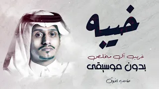 العين يا نور العين خيبه بدون موسيقى  العين يا نور العين خيبه بدون موسيقى