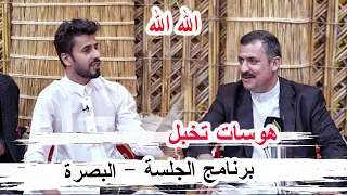 ابداع الشاعر كاظم الصالحي برنامج الجلسة البصرة ديوان الشيخ وجدي فالح الشهيباوي