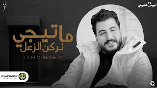 ريمكس ما تيجي نركن الزعل ليل المحمدي ريمكس دبه عاليه  ريمكس ما تيجي نركن الزعل ليل المحمدي ريمكس دبه عاليه