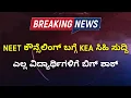 Download Lagu Neet Option Entry \u0026 Councelling Latest Update by Kea | Karnataka Neet Councelling Next Week Fix
