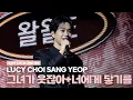 루시(LUCY) 최상엽 (CHOI SANG YEOP) 그녀가 웃잖아 / 너에게 닿기를 [LUCID LINE] 부산 251129