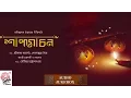 Lagu Shaapmochon | Rabindra Sangeet album | Srikanto Acharya | Lopamudra Mitra | Jayati Chakraborty