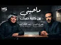 ماحبني من قلبة صدك | خسران من عندة ارجعت | نصرت البدر & رعد الناصري ( حصرياً ) 2026