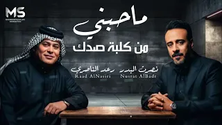 ماحبني من قلبة صدك   خسران من عندة ارجعت   نصرت البدر   رعد الناصري   حصريا         دندنها
