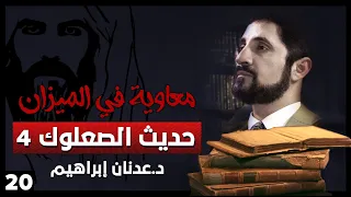حديث الصعلوك 4 سلسلة معاوية في الميزان حلقة 20 