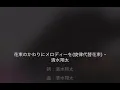 清水翔太  花束の代わりにメロディーを