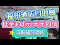 Download Lagu [神州穿梭.深圳#1090] 福田酒店自助餐 低至104元 天天同價 | 深航國際酒店