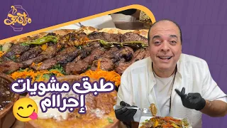 يانهار إسوح على شكل طبق المشويات حاجة إجرااام تعالى يا أحمد صور لمعان وريحة اللحمة والكباب  دندنها