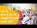 Download Lagu Jaisalmer: 1 छतरी के लिए राजपूतों के साथ उठ खड़ा हुआ सर्व समाज, रात भर रखवाली में बैठे रहे!बड़ा एलान