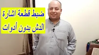 فكره رائعة لضبط قطعة طبق الدش بدون أدوات والحصول علي أعلي اشارة 
