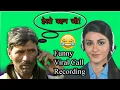 Lagu Madhyanchal कस्टमर केयर से ऐसे बात करेंगे तब तो काम हो गया😆😆 | Viral Call Recording...