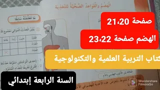 الهضم صفحة 23 22 21 20 من كتاب التربية العلمية والتكنولوجية للسنة الرابعة إبتدائي  الهضم صفحة 23 22 21 20 من كتاب التربية العلمية والتكنولوجية للسنة الرابعة إبتدائي