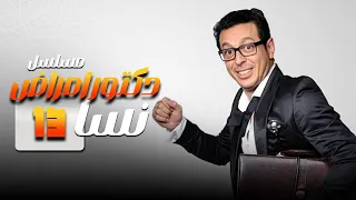 مسلسل دكتور امراض نسا الحلقة 13 الثالث عشر بطولة مصطفى شعبان صابرين حورية فرغلي بجودة عالية HD 
