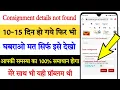 Consignment details not found problem How to solve consignment details not found problem