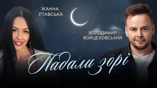 Володимир Войцеховський Жанна Лтавська Падали зорі ПРЕМ ЄРА ПІСНІ 2024 