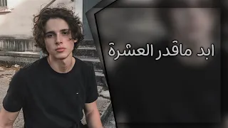 اغاني عراقيه        ماقدر العشره   ليش العالم تغيرت   وجوه الناس خداعه   عراقي جديد     دندنها