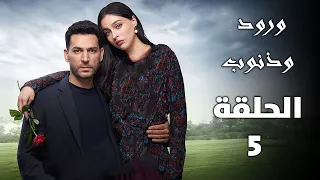 مسلسل ورود وذنوب الحلقة 5 سرحات يواجه باراك لمعرفة الشخص وهي تحاول جره للخيانة ملخص الحلقة 