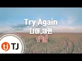 [TJ노래방 / 여자키] Try Again - 디어,재현 / TJ Karaoke