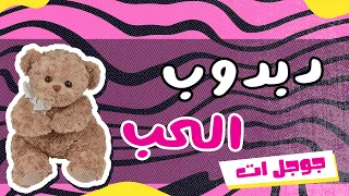 ليش الدب شعار عيد الحب 