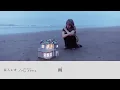 家入レオ - 「雨」 (Official Audio)