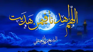 اللهم اهدنا فيمن هديت دعاء مؤثر جدا الشيخ ماهر المعيقلي 